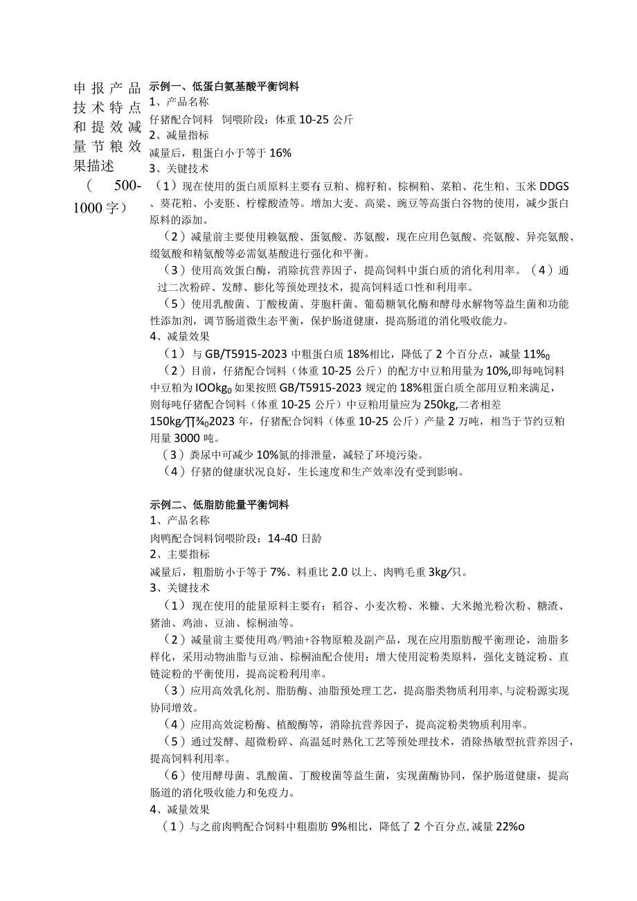 饲料提效减量节粮齐鲁样板申请表.docx_第2页