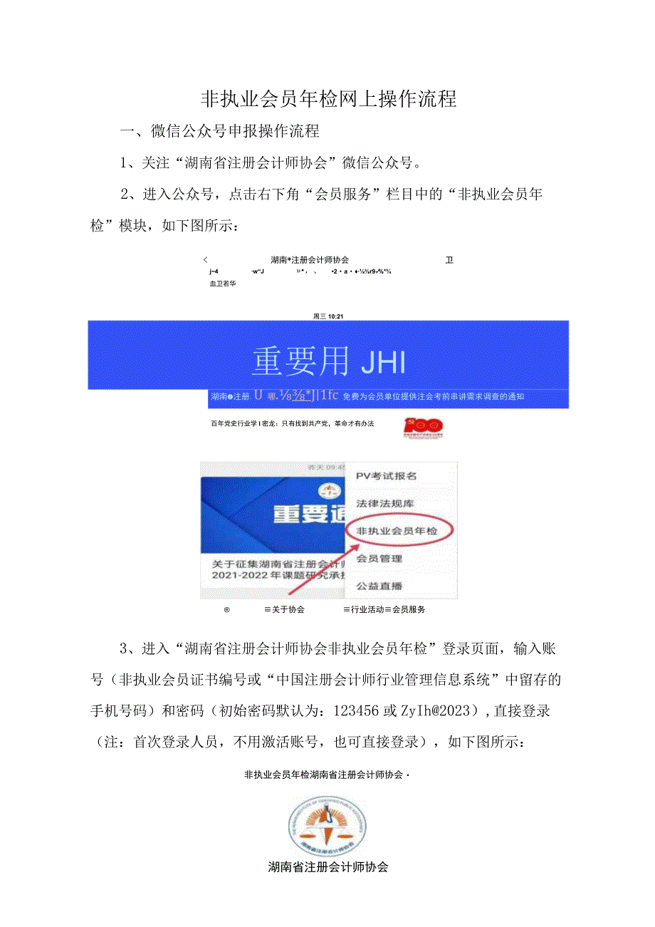非执业会员年检网上操作流程.docx_第1页