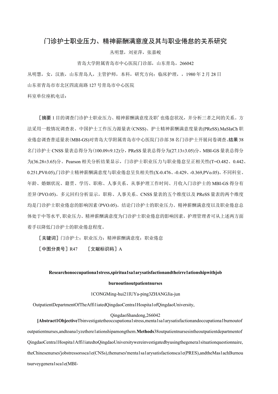 门诊护士职业压力、精神薪酬满意度及其与职业倦怠的关系研究.docx_第1页