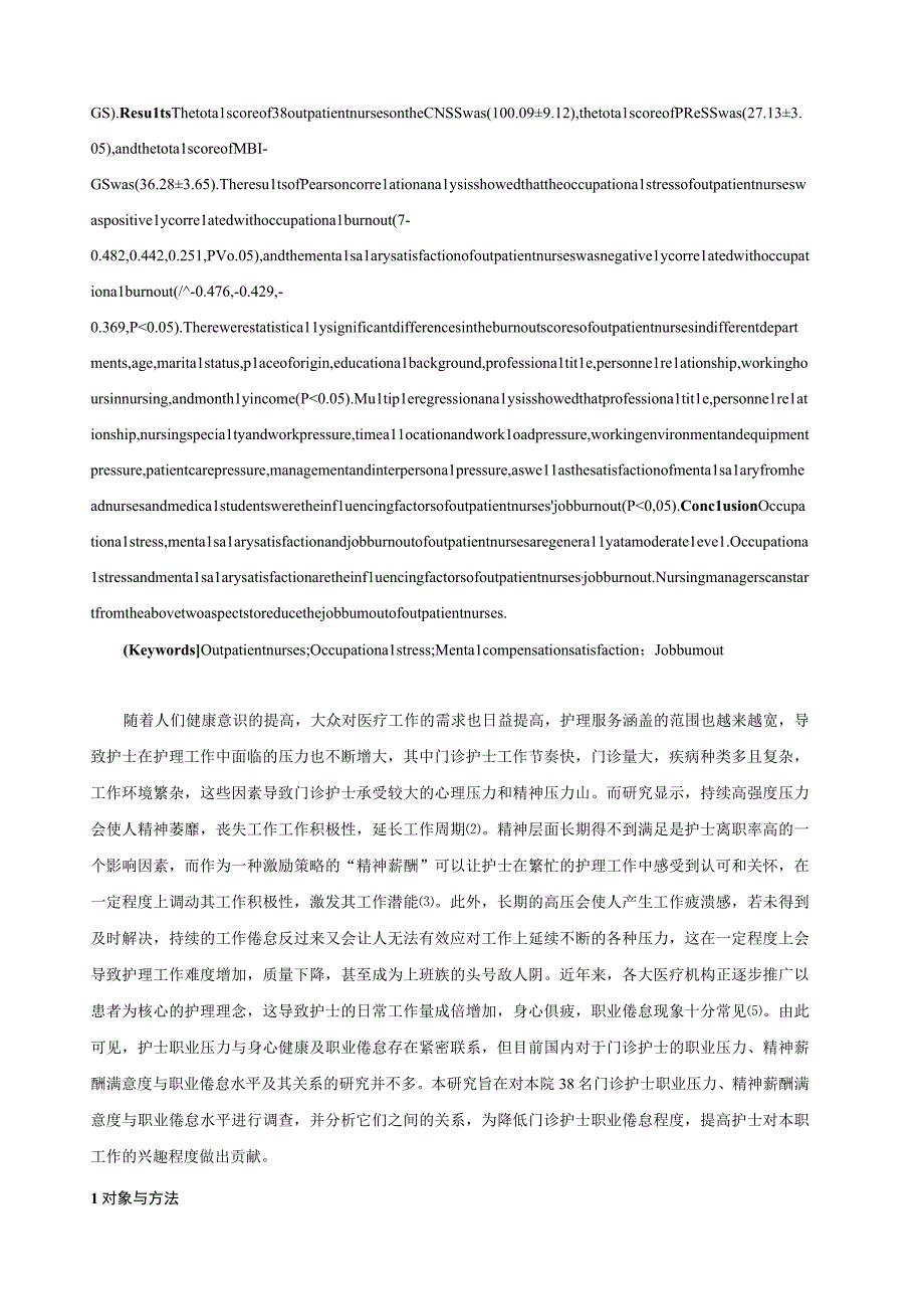 门诊护士职业压力、精神薪酬满意度及其与职业倦怠的关系研究.docx_第2页