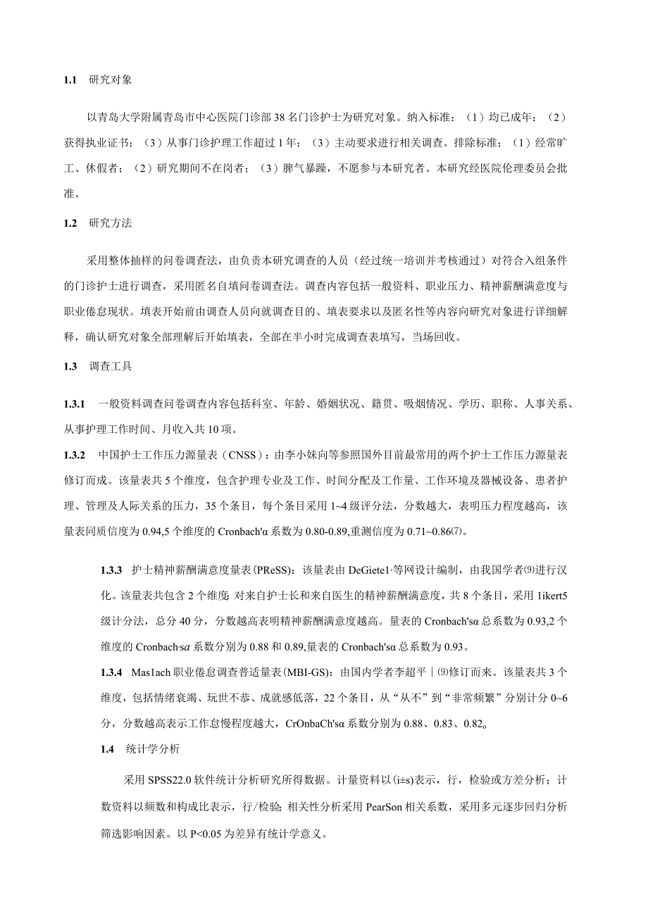 门诊护士职业压力、精神薪酬满意度及其与职业倦怠的关系研究.docx_第3页