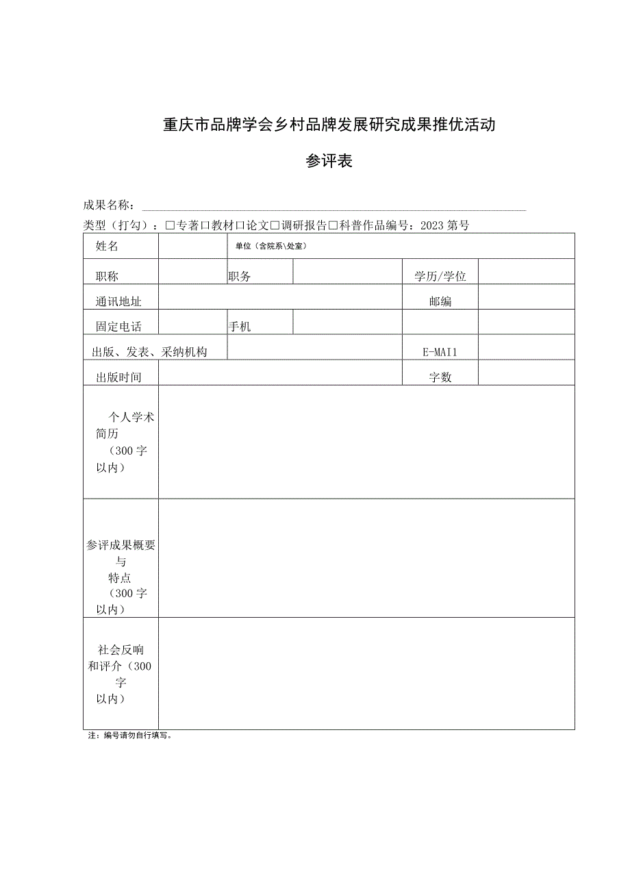 重庆市品牌学会乡村品牌发展研究成果推优活动参评表.docx_第1页