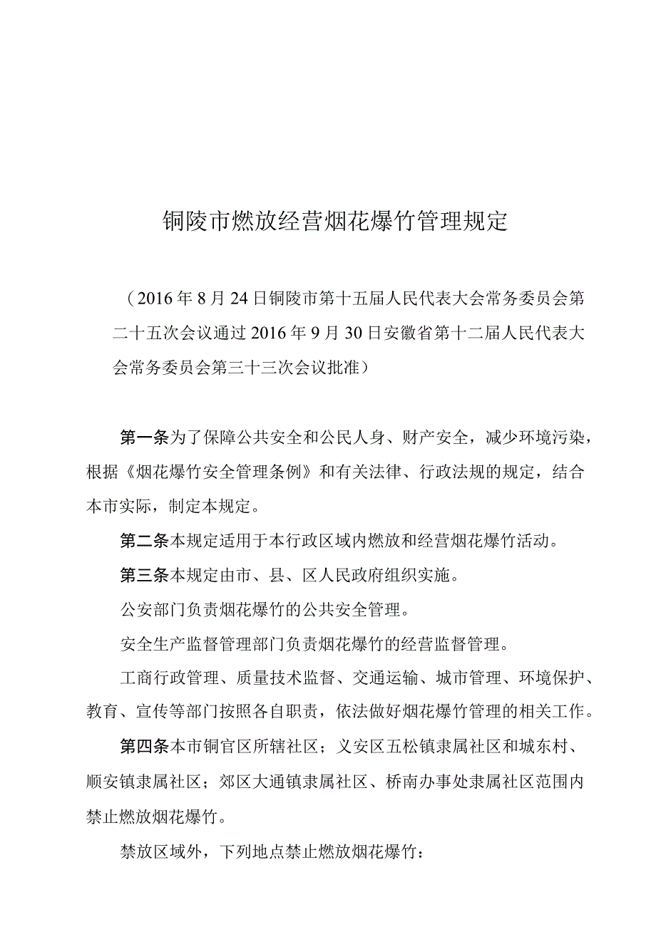 铜陵市燃放经营烟花爆竹管理规定.docx_第1页