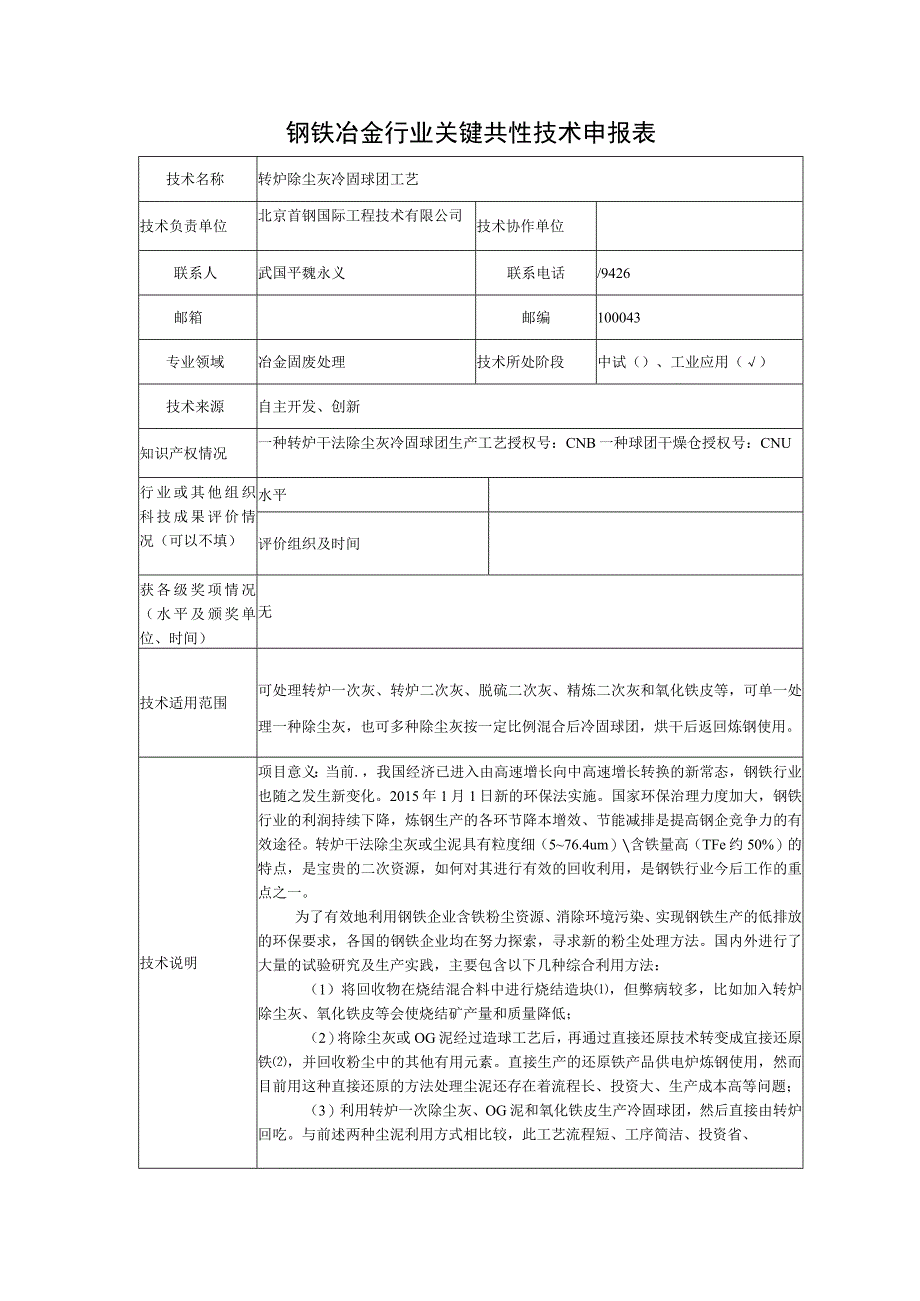 钢铁冶金行业关键共性技术申报表.docx_第1页