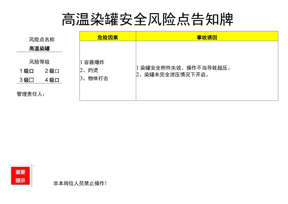 高温染罐-安全风险点告知牌.docx_第1页