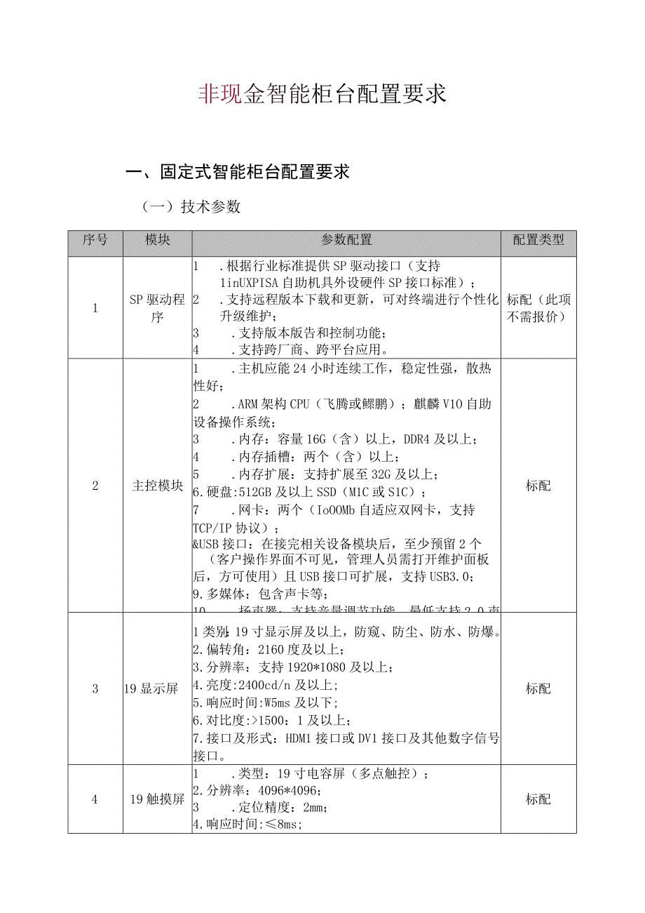 非现金智能柜台配置要求固定式智能柜台配置要求一技术参数.docx_第1页