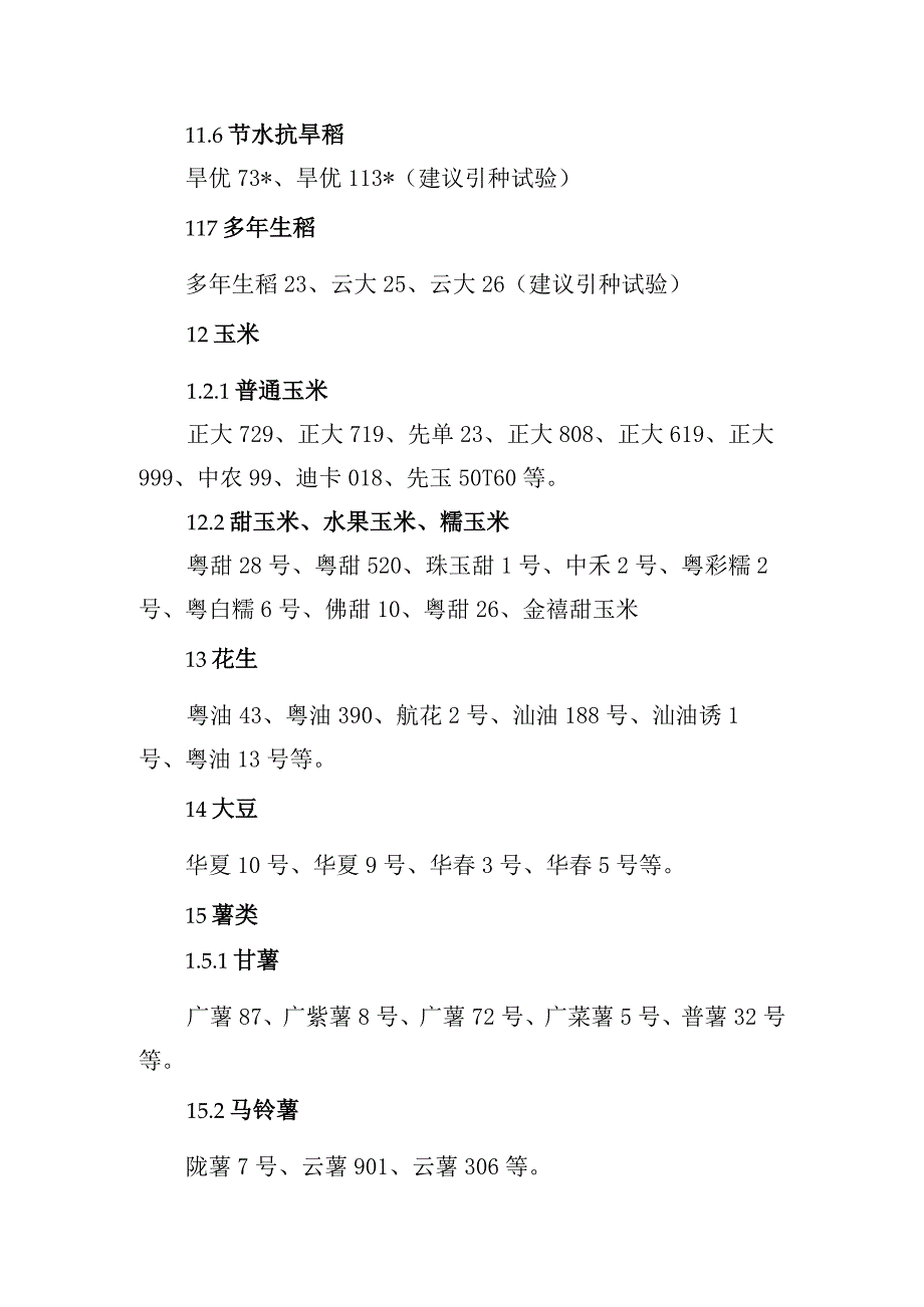 连南瑶族自治县2023年农业主导品种和主推技术.docx_第3页