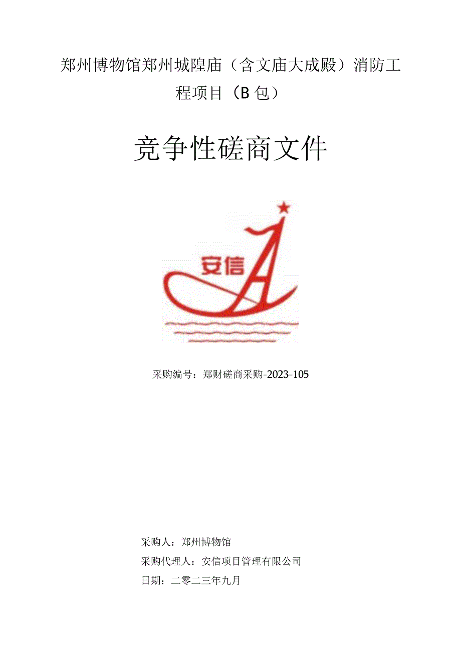 郑州博物馆郑州城隍庙含文庙大成殿消防工程项目B包.docx_第1页