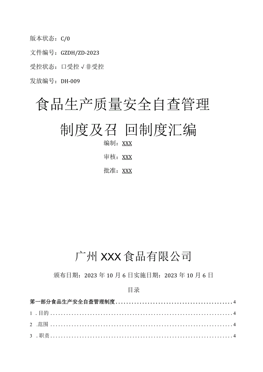 食品生产质量安全自查管理制度及召回制度汇编2023版.docx_第1页