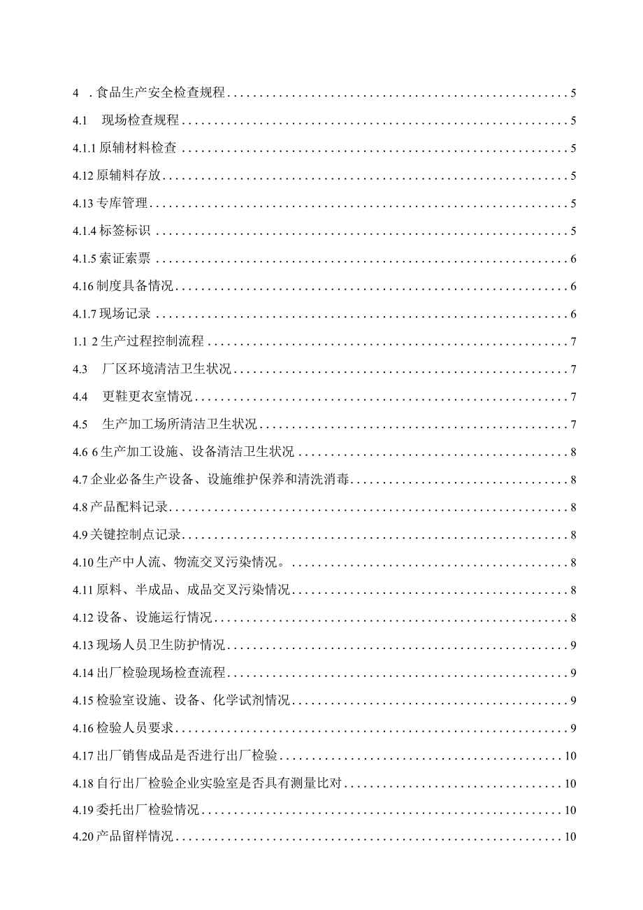 食品生产质量安全自查管理制度及召回制度汇编2023版.docx_第2页