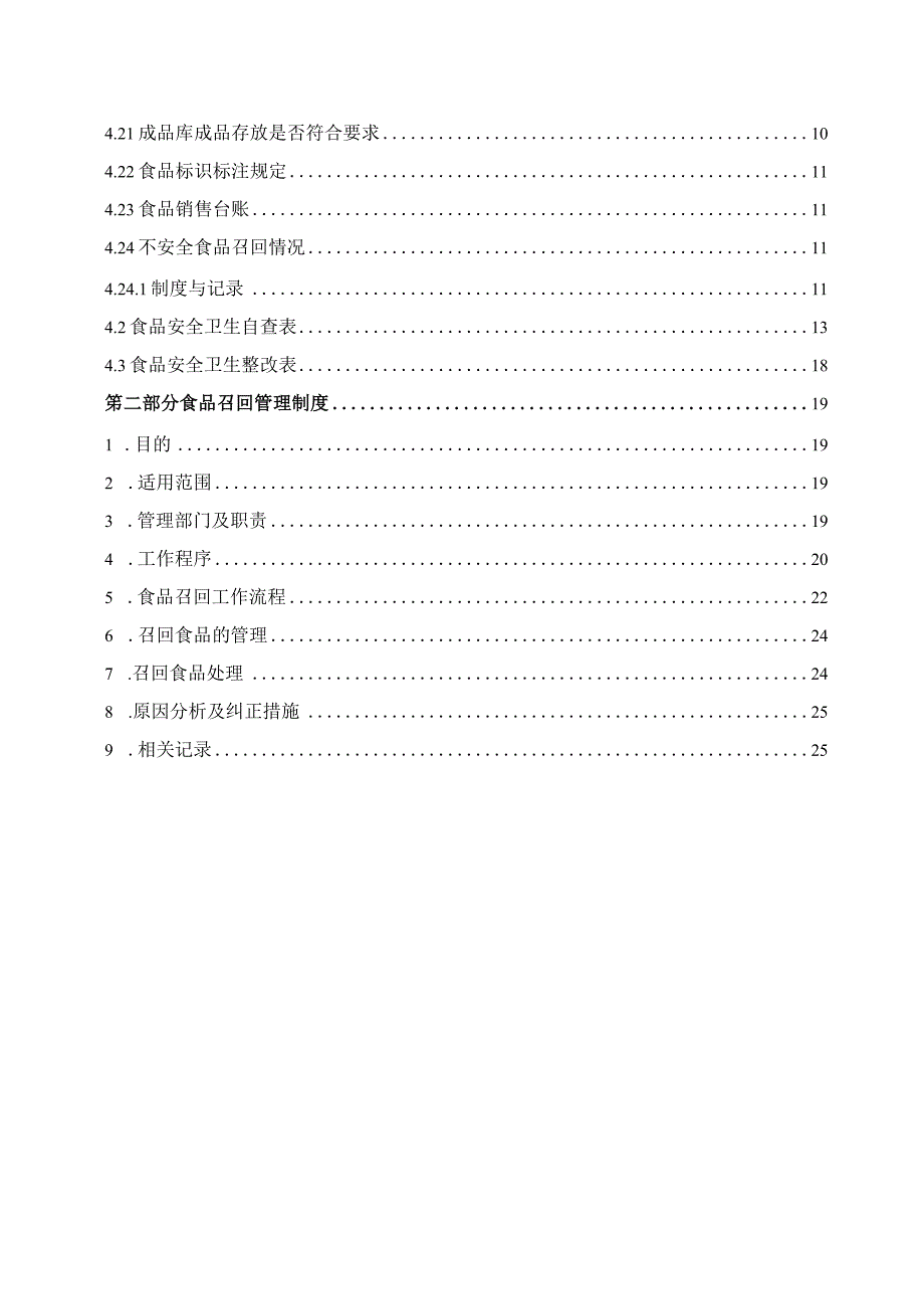 食品生产质量安全自查管理制度及召回制度汇编2023版.docx_第3页