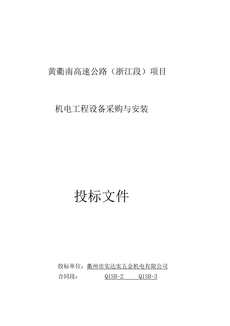 黄衢南高速公路(浙江段)投标书（天选打工人）.docx_第1页