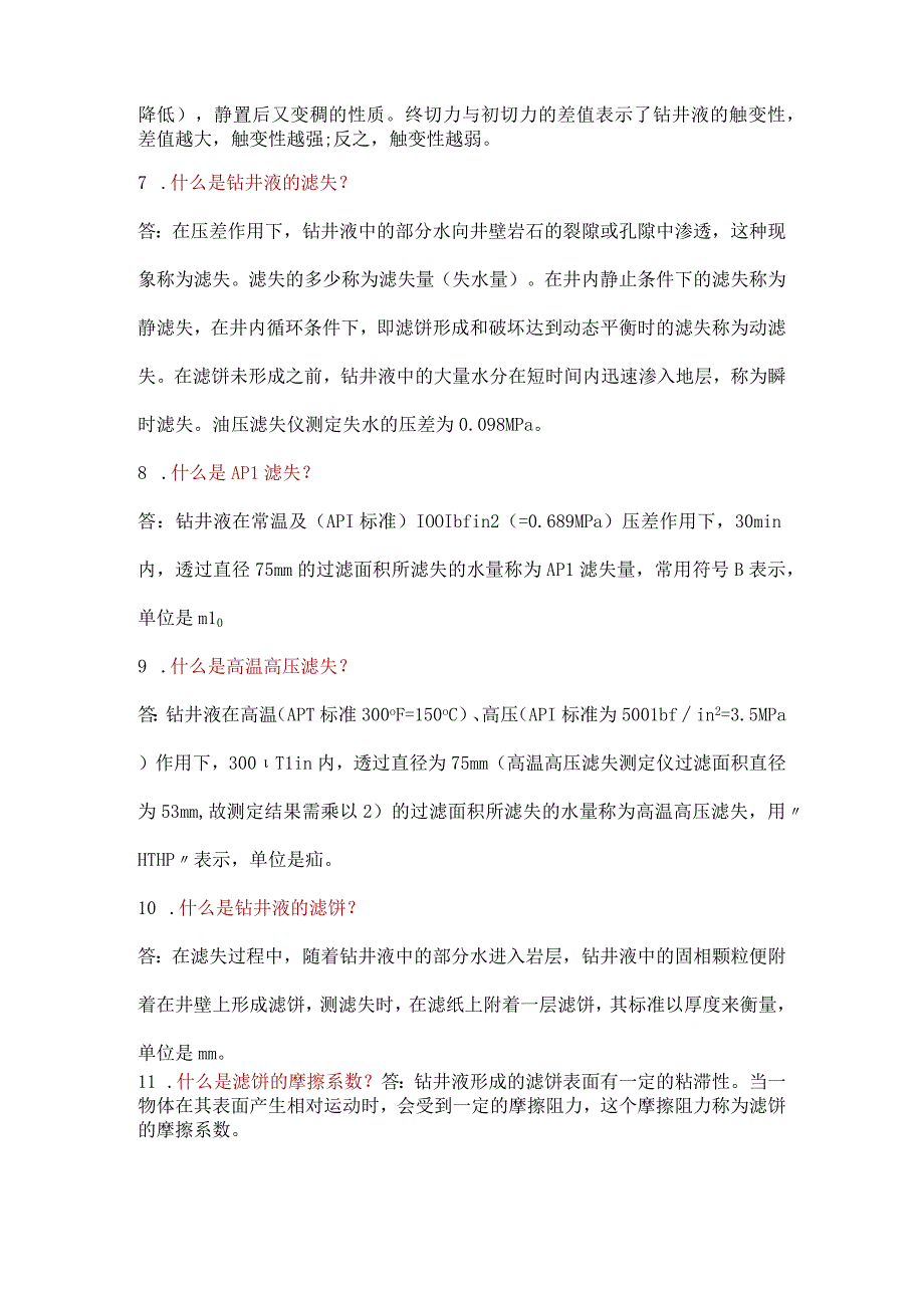 钻井液常规性能参数.docx_第2页