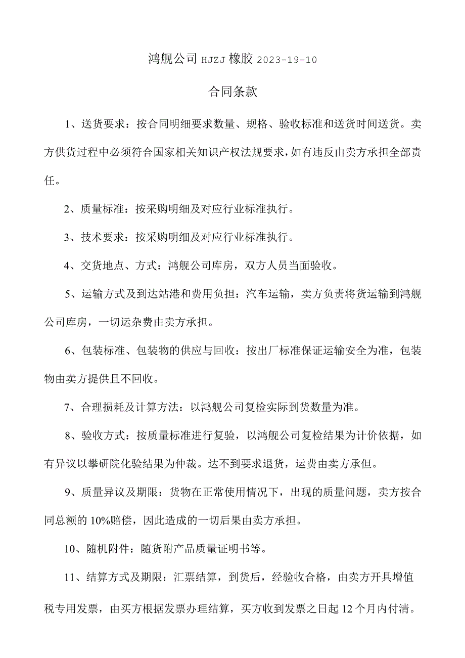 鸿舰公司HJZJ橡胶2023-19-10合同条款.docx_第1页