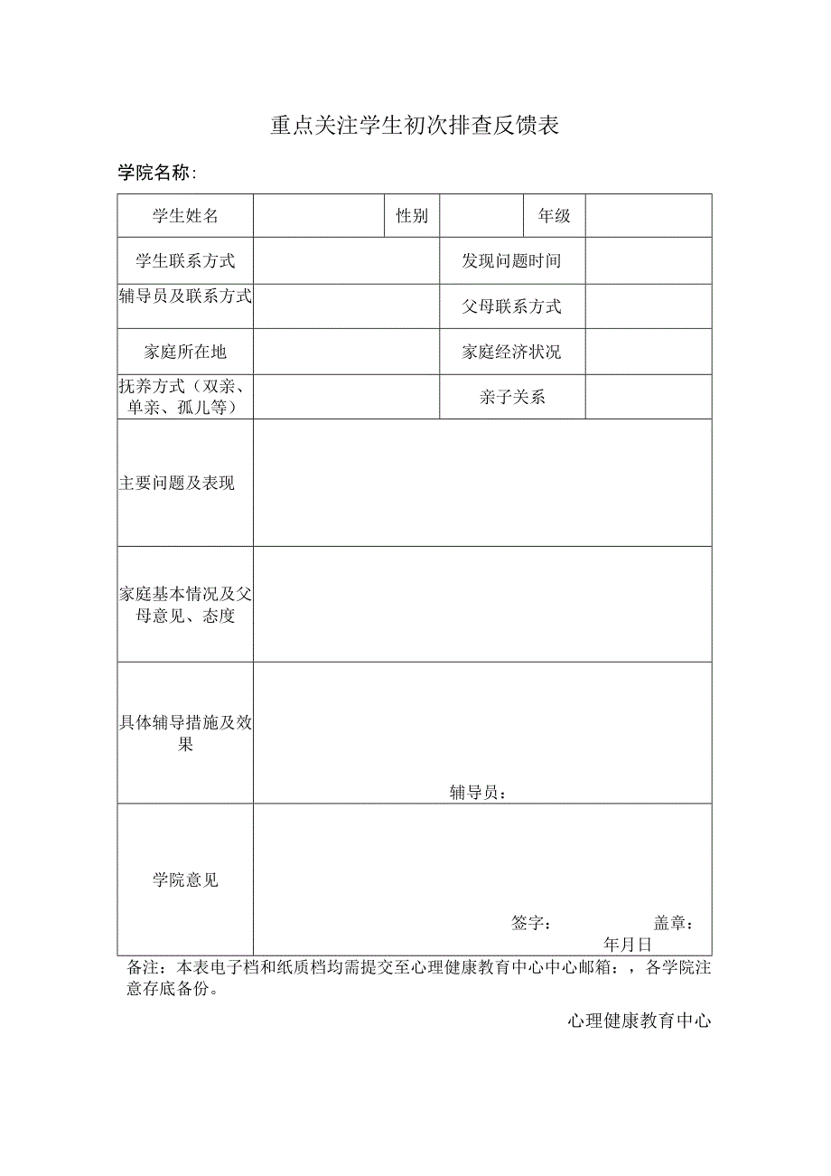 重点关注学生初次排查反馈表.docx_第1页