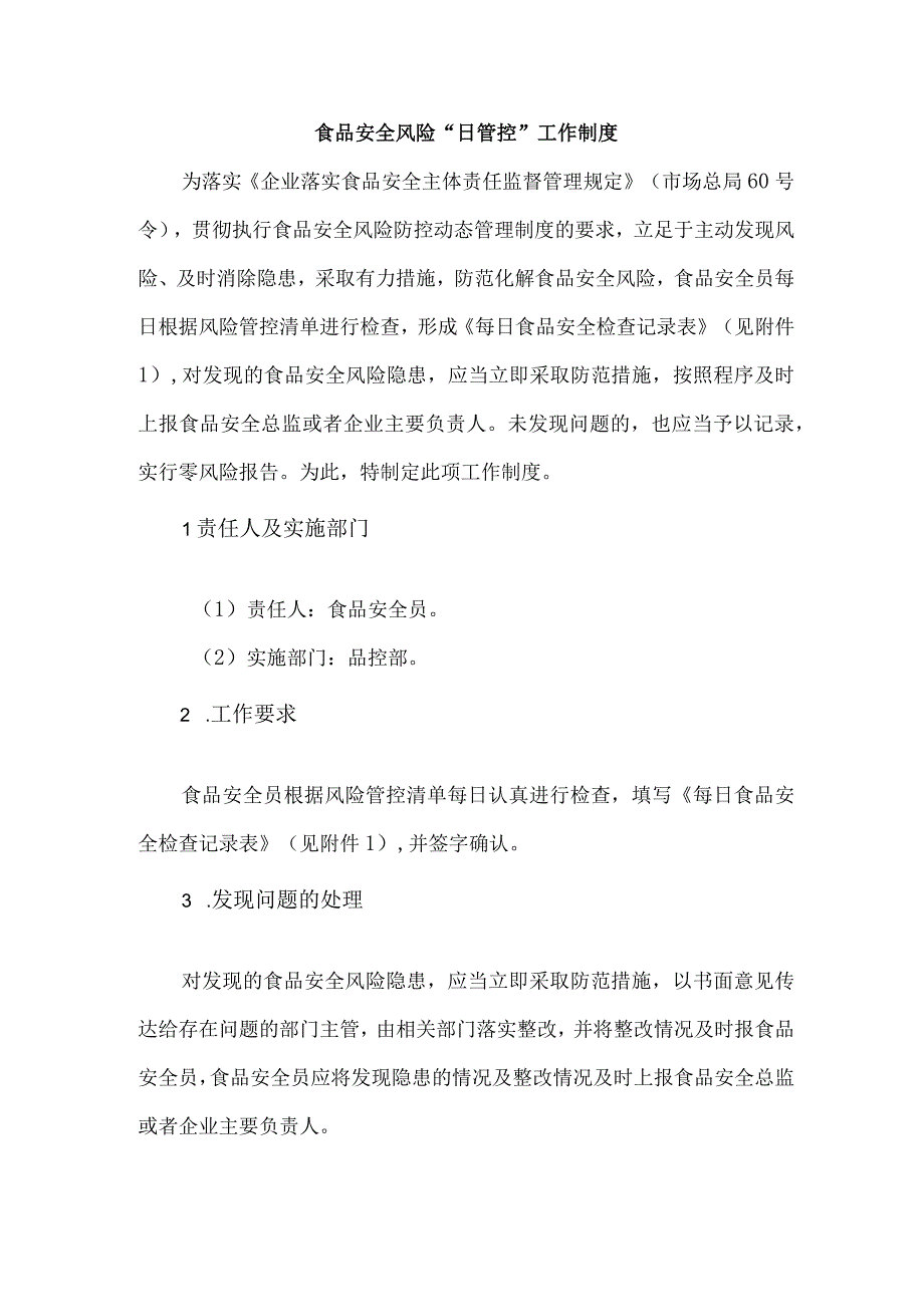 食品安全风险“日管控”工作制度含检查记录表.docx_第1页