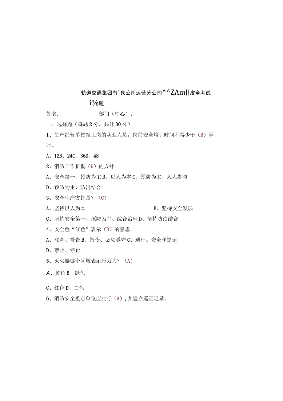 轨道交通集团新员工入职培训安全考试试题（含答案）.docx_第2页