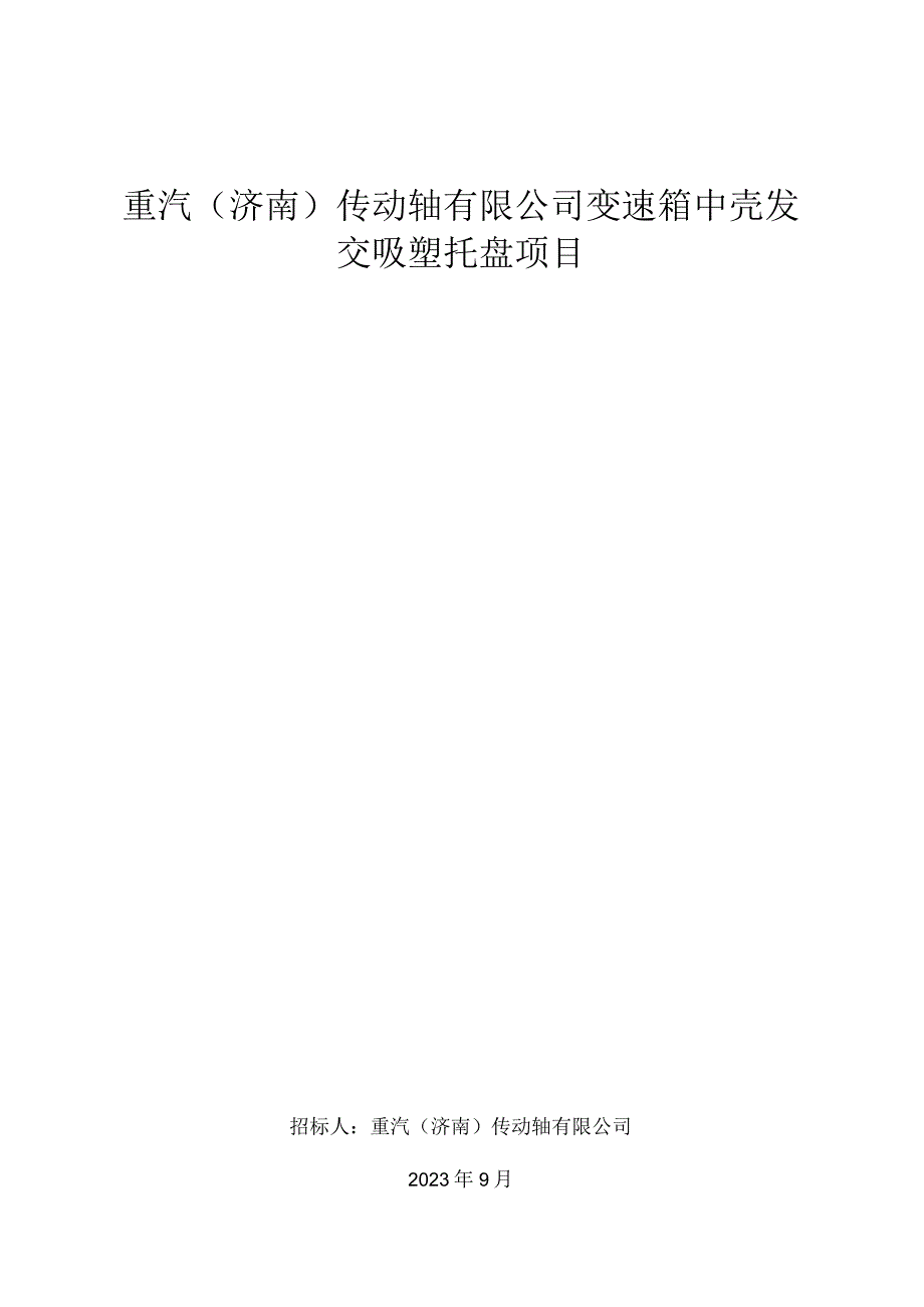 重汽济南传动轴有限公司变速箱中壳发交吸塑托盘项目.docx_第1页