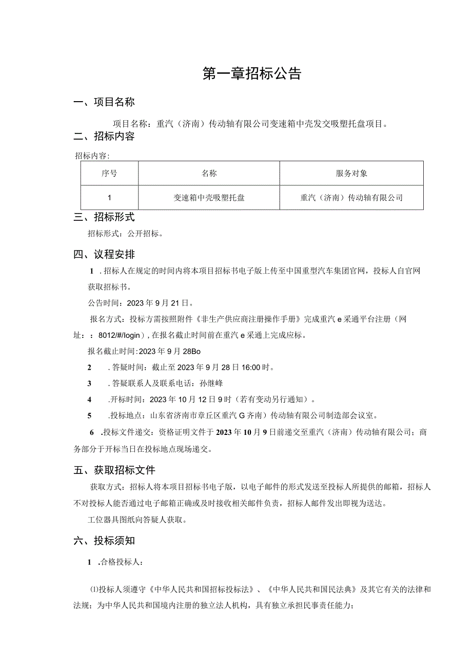 重汽济南传动轴有限公司变速箱中壳发交吸塑托盘项目.docx_第3页