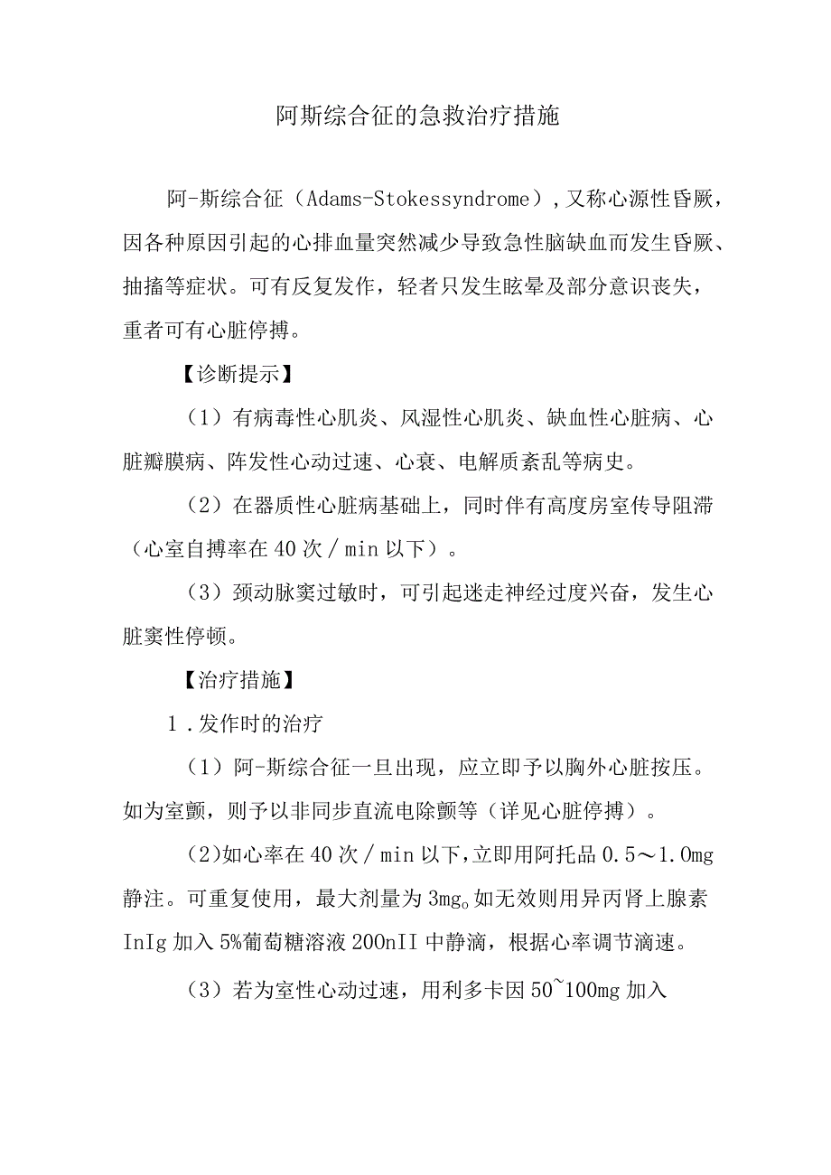 阿斯综合征的急救治疗措施.docx_第1页