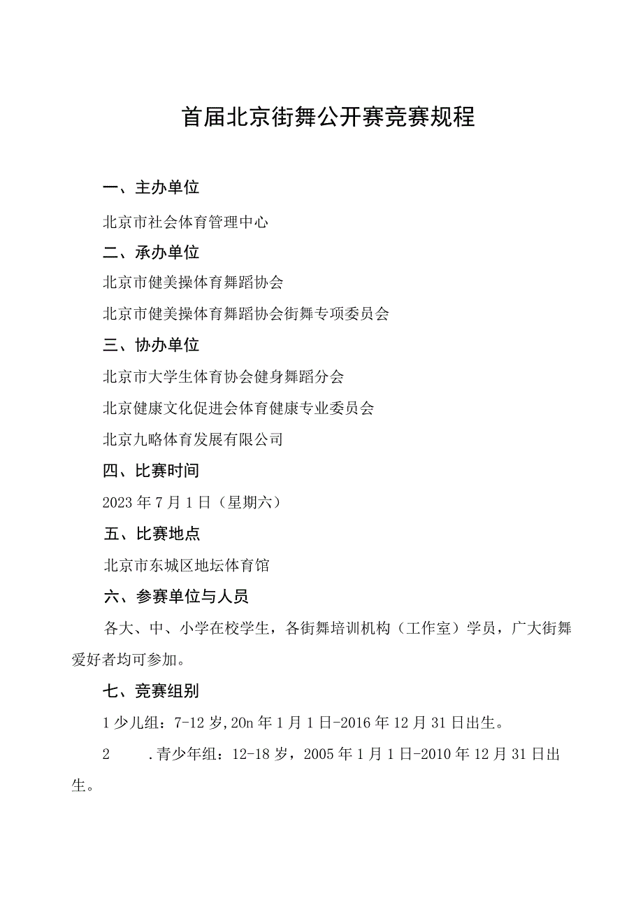 首届北京街舞公开赛竞赛规程.docx_第1页