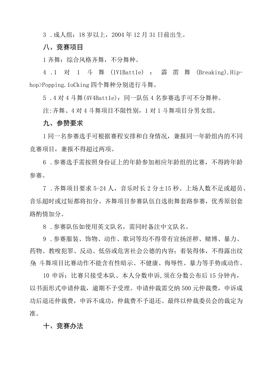 首届北京街舞公开赛竞赛规程.docx_第2页