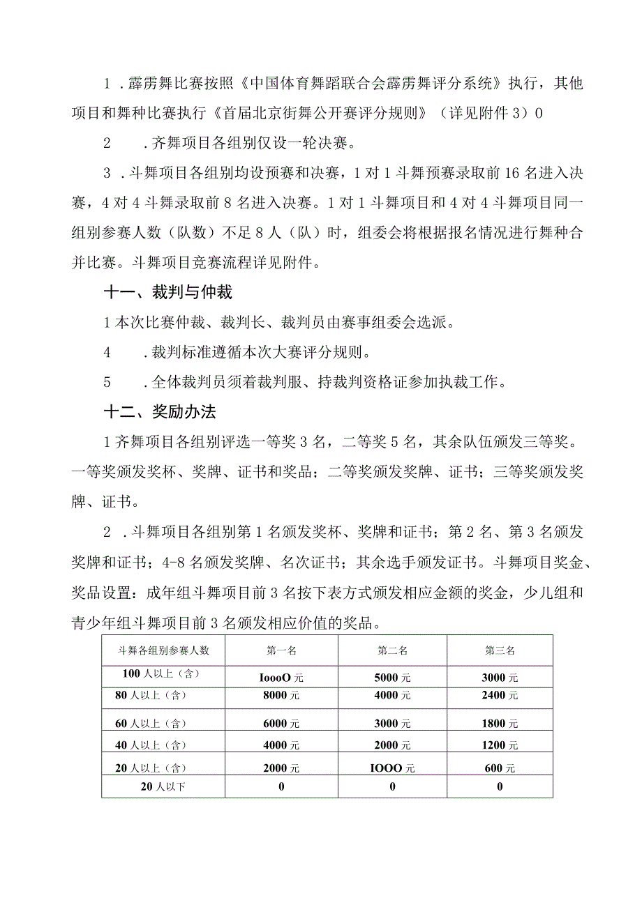 首届北京街舞公开赛竞赛规程.docx_第3页