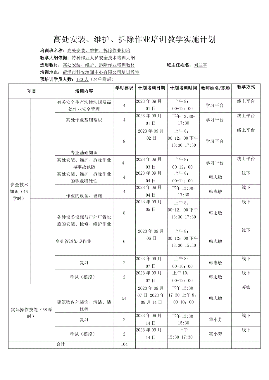 高处安装、维护、拆除作业培训教学实施计划.docx_第1页