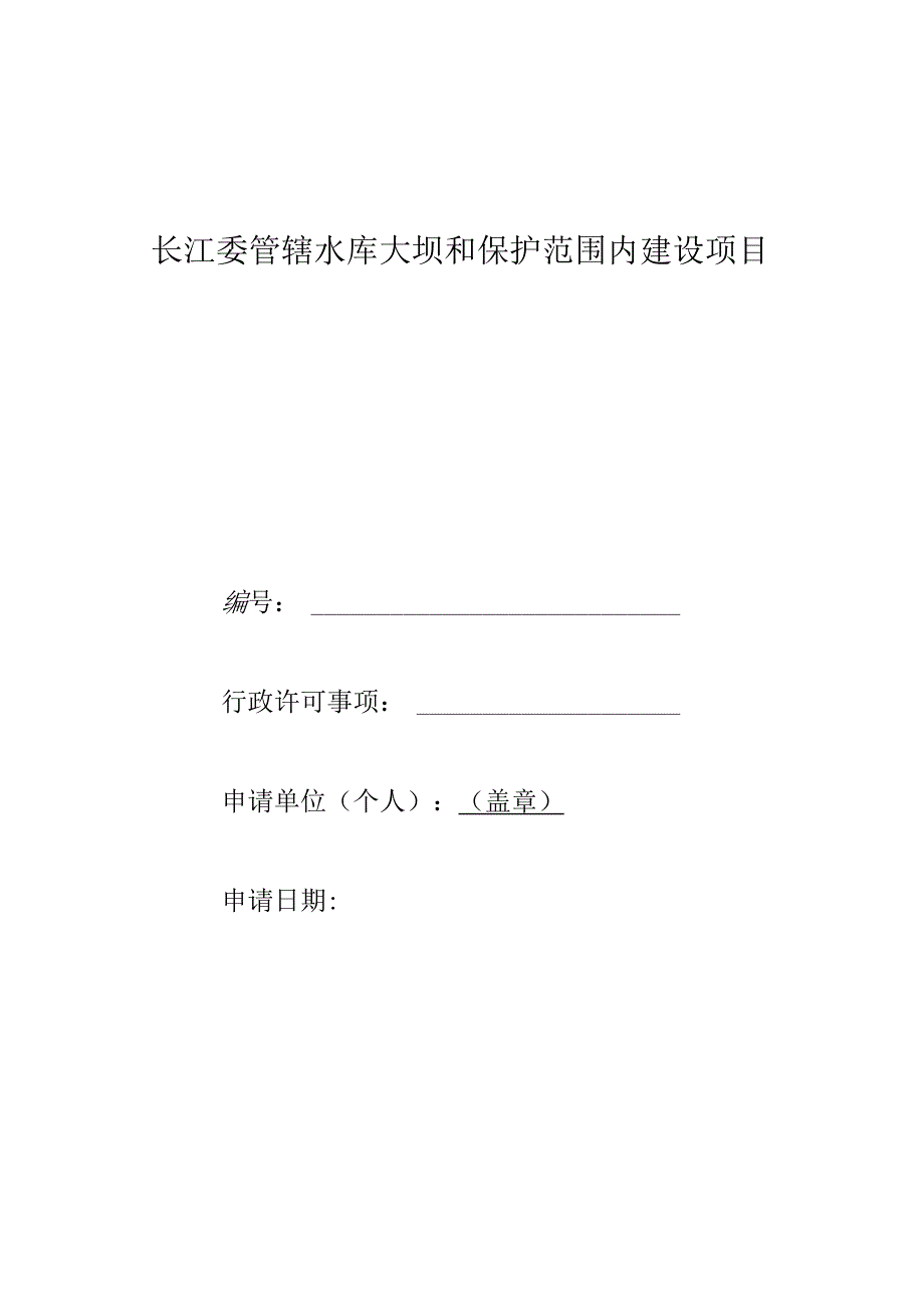 长江委管辖水库大坝和保护范围内建设项目申请书.docx_第1页