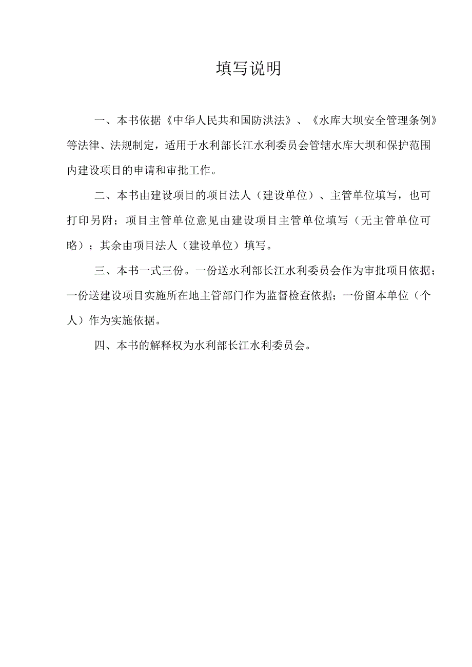 长江委管辖水库大坝和保护范围内建设项目申请书.docx_第2页