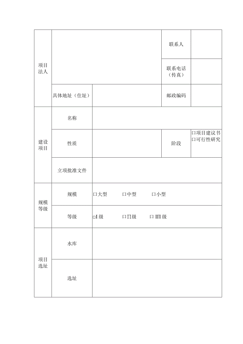 长江委管辖水库大坝和保护范围内建设项目申请书.docx_第3页