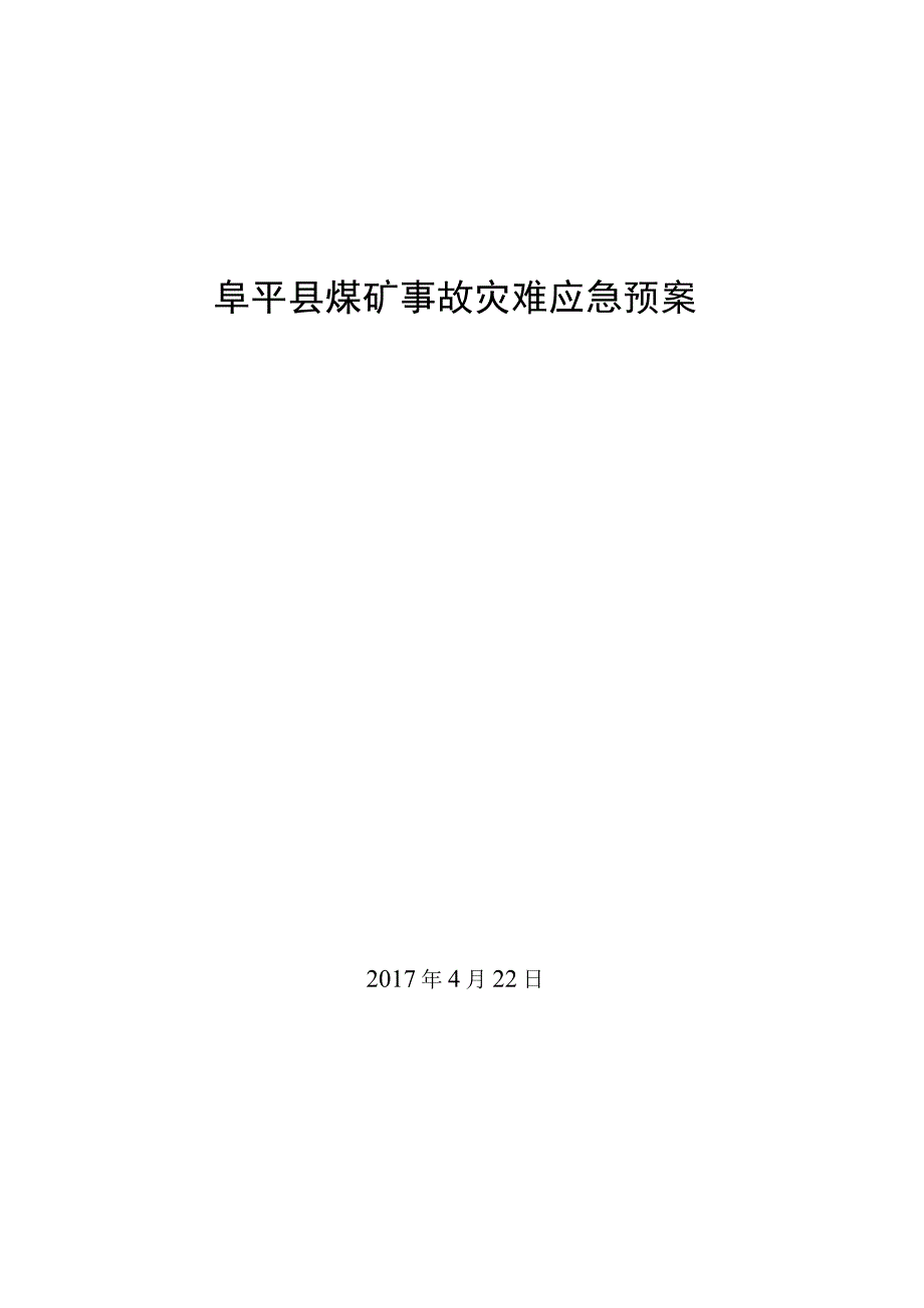 阜平县煤矿事故灾难应急预案.docx_第1页