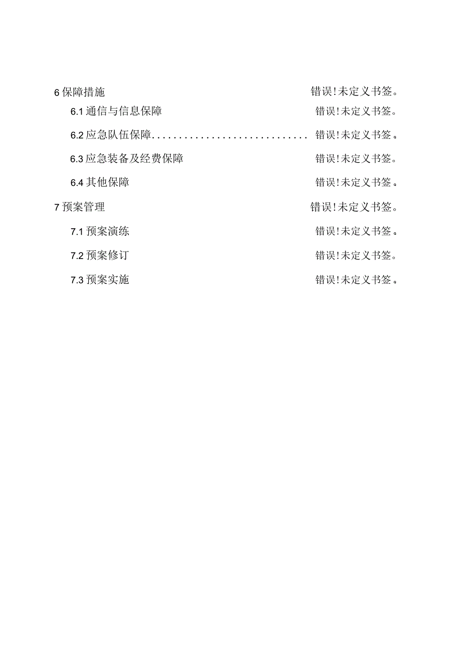 阜平县煤矿事故灾难应急预案.docx_第3页