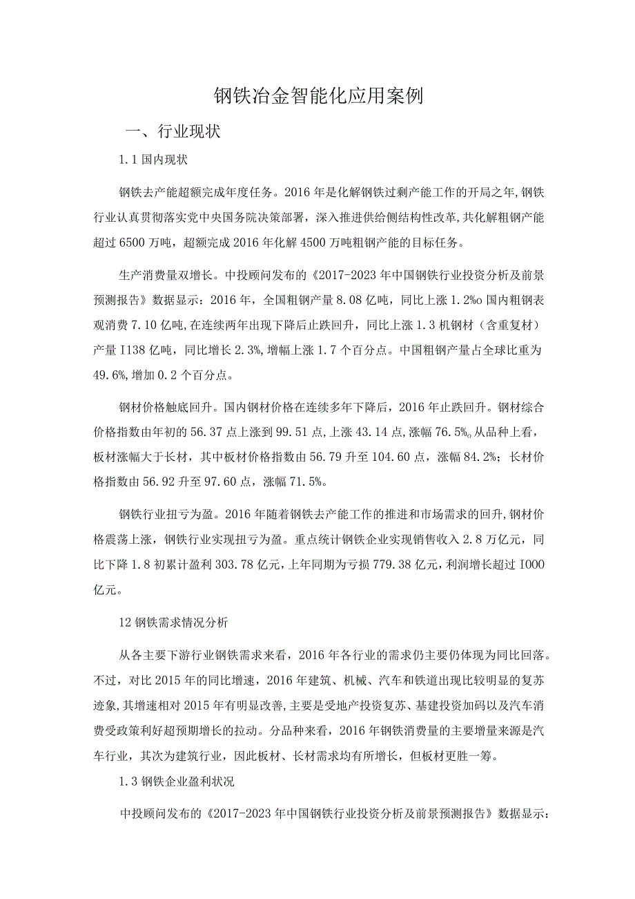 钢铁冶金智能化应用案例.docx_第1页