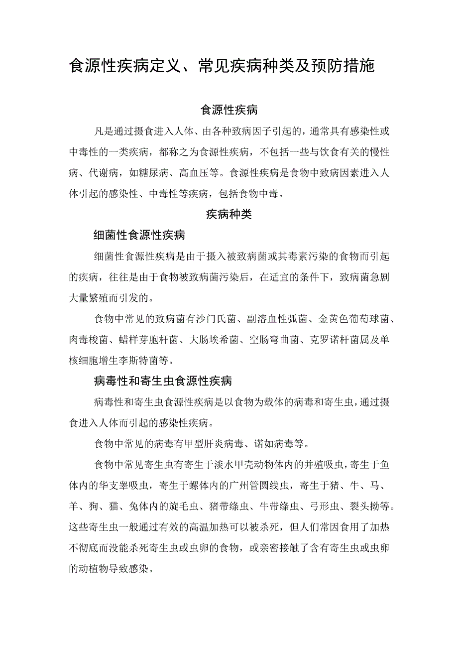 食源性疾病定义、常见疾病种类及预防措施.docx_第1页