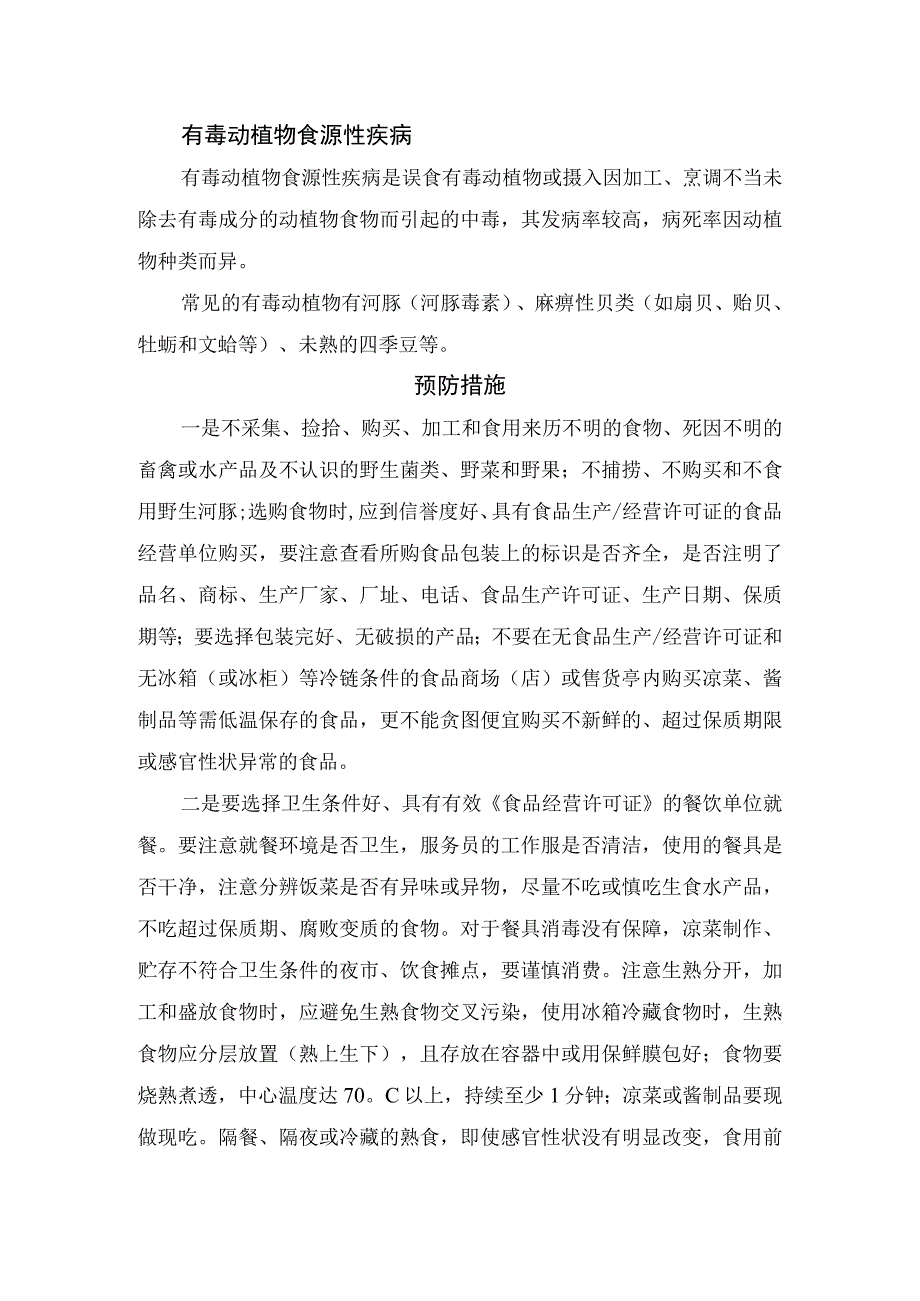 食源性疾病定义、常见疾病种类及预防措施.docx_第2页