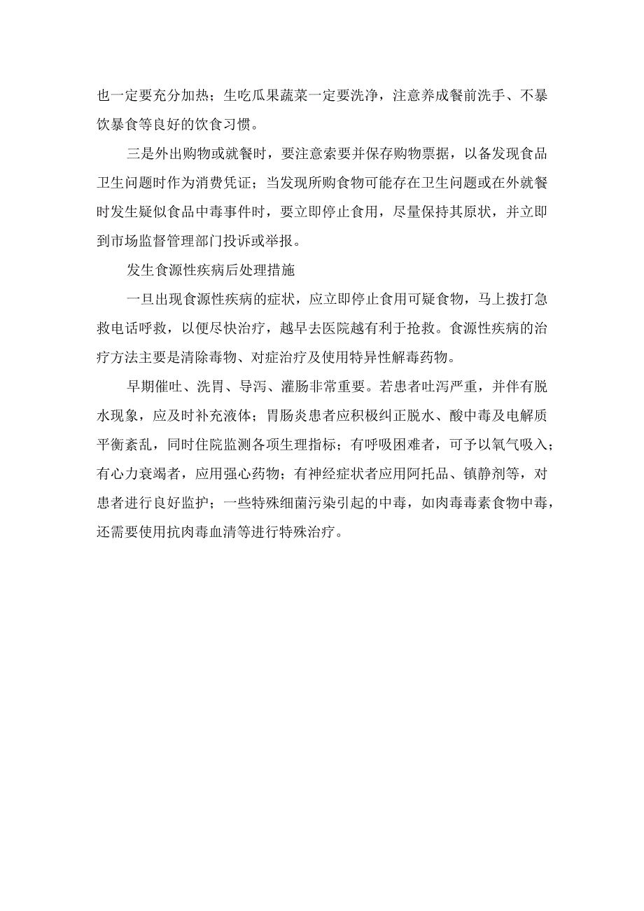 食源性疾病定义、常见疾病种类及预防措施.docx_第3页