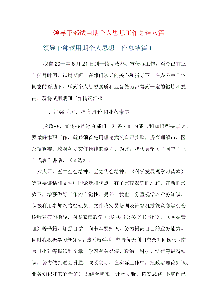 领导干部试用期个人思想工作总结八篇.docx_第1页