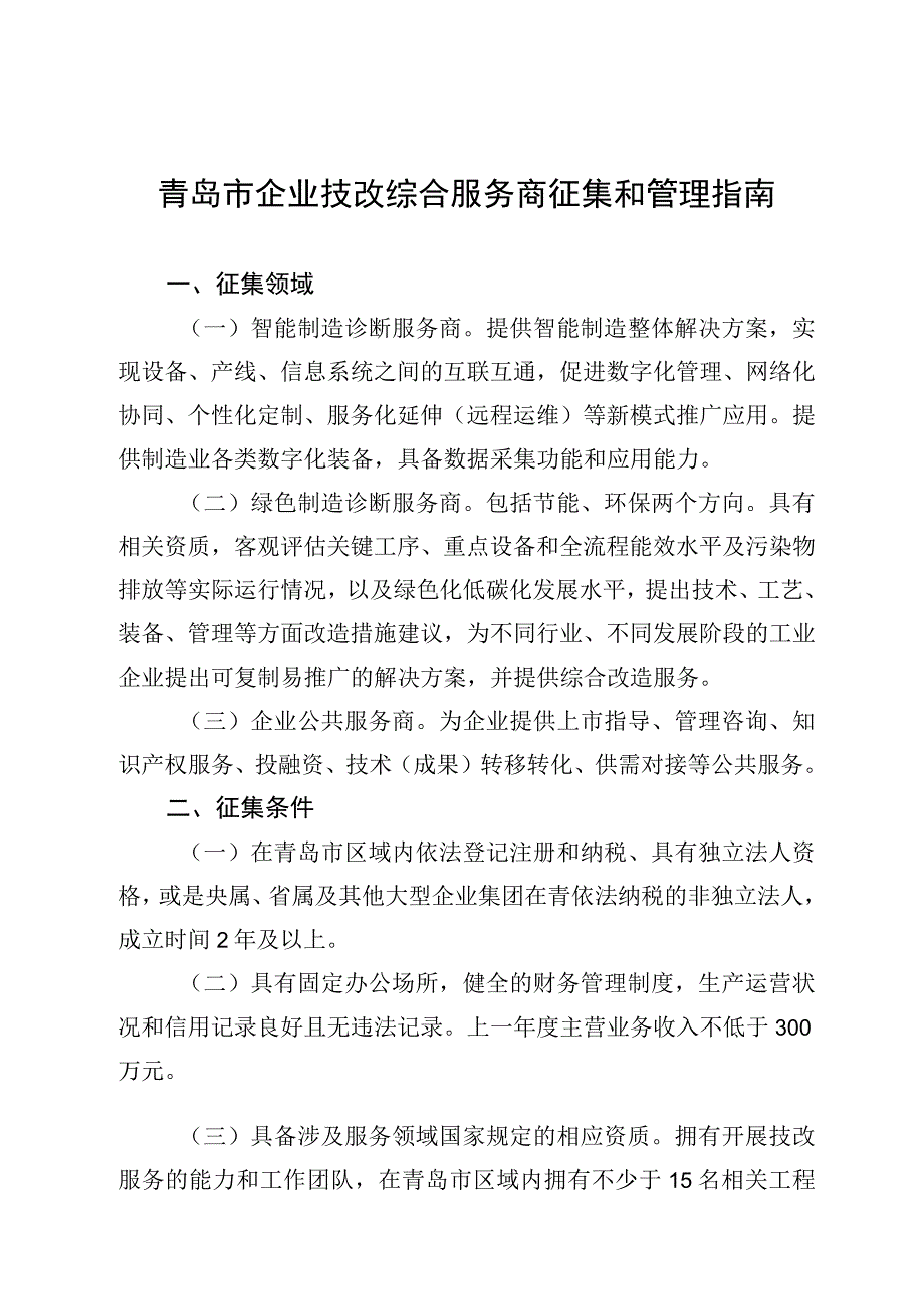 青岛市企业技改综合服务商征集和管理指南.docx_第1页