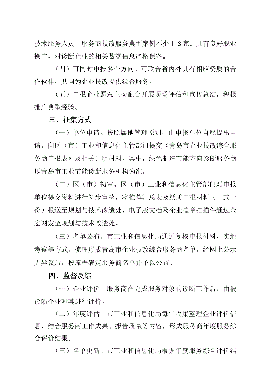 青岛市企业技改综合服务商征集和管理指南.docx_第2页