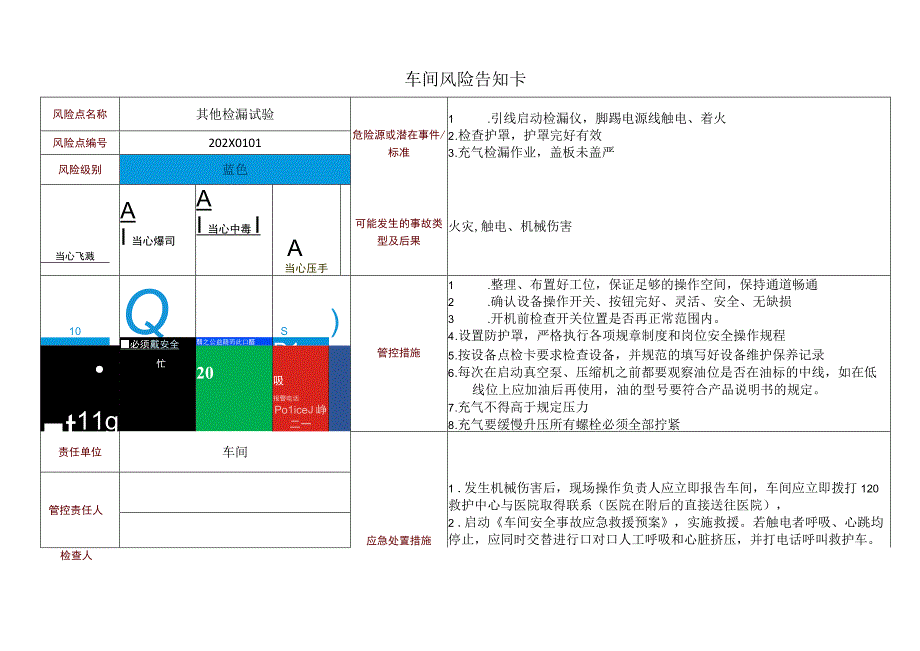 车间风险告知卡—检漏试验.docx_第1页