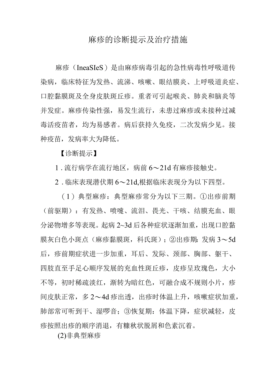 麻疹的诊断提示及治疗措施.docx_第1页