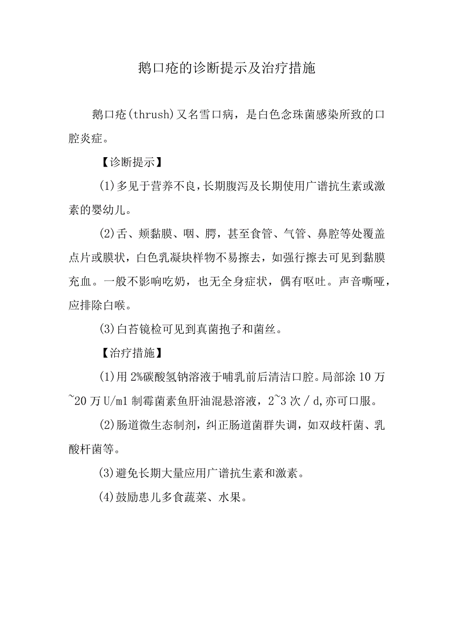 鹅口疮的诊断提示及治疗措施.docx_第1页