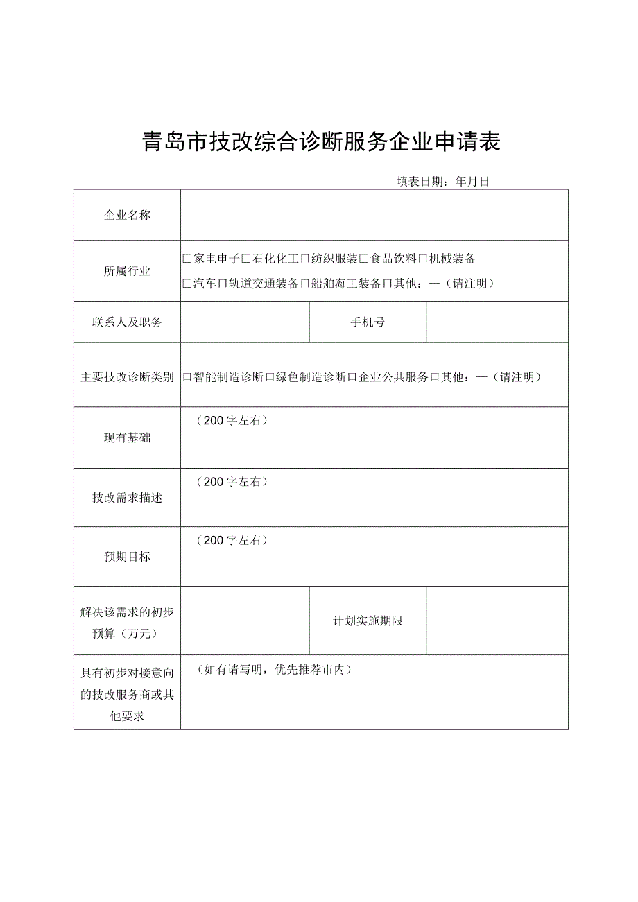 青岛市技改综合诊断服务企业申请表.docx_第1页