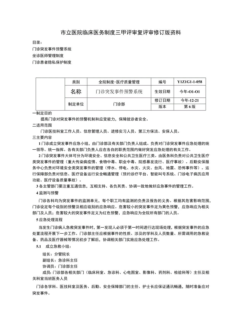 门诊突发事件预警系统坐诊医师管理制度门诊患者隐私保护制度临床医务制度三甲评审.docx_第1页