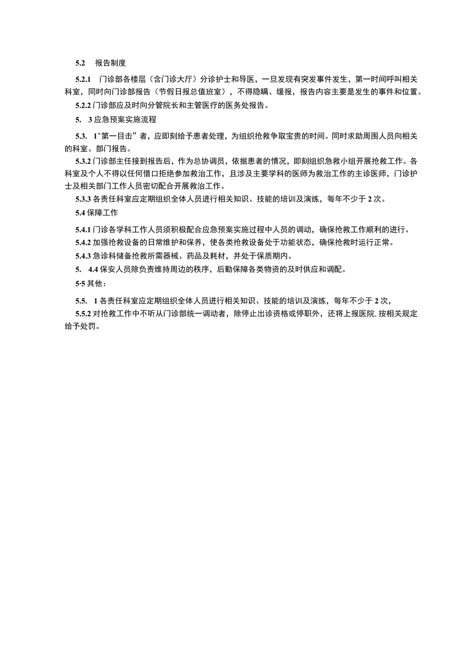 门诊突发事件预警系统坐诊医师管理制度门诊患者隐私保护制度临床医务制度三甲评审.docx_第2页