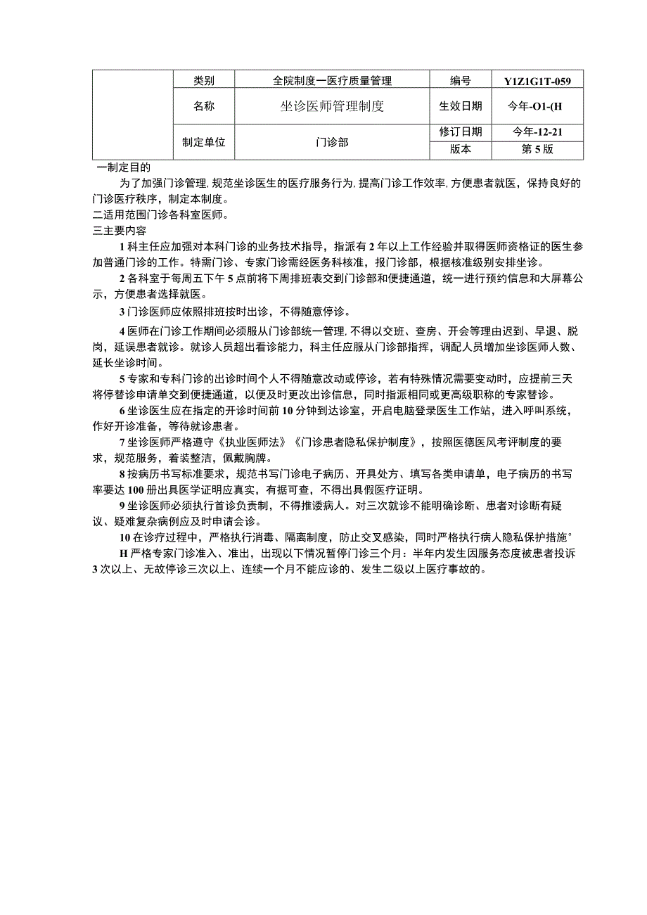 门诊突发事件预警系统坐诊医师管理制度门诊患者隐私保护制度临床医务制度三甲评审.docx_第3页