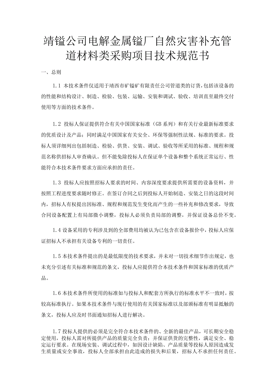 靖锰公司电解金属锰厂自然灾害补充管道材料类采购项目技术规范书.docx_第1页