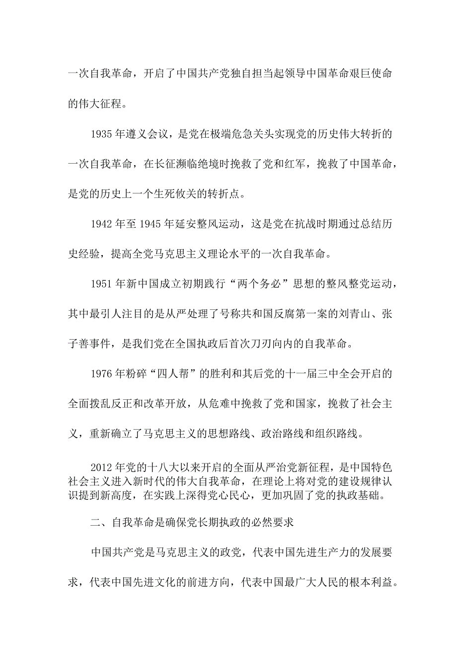 退休党员干部学习论党的自我革命心得体会 汇编6份.docx_第2页