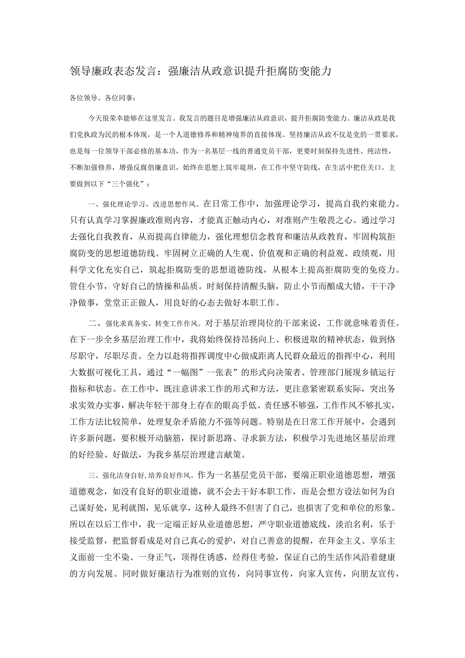 领导廉政表态发言：强廉洁从政意识 提升拒腐防变能力.docx_第1页